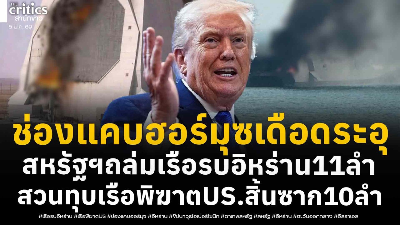 ด่วน! ช่องแคบฮอร์มุซระอุ สหรัฐฯถล่มเรือรบอิหร่านอับปาง11ลำแล้ว สวนกลับถล่มตาเทพ-จมเรือพิฆาตUS.11ลำ