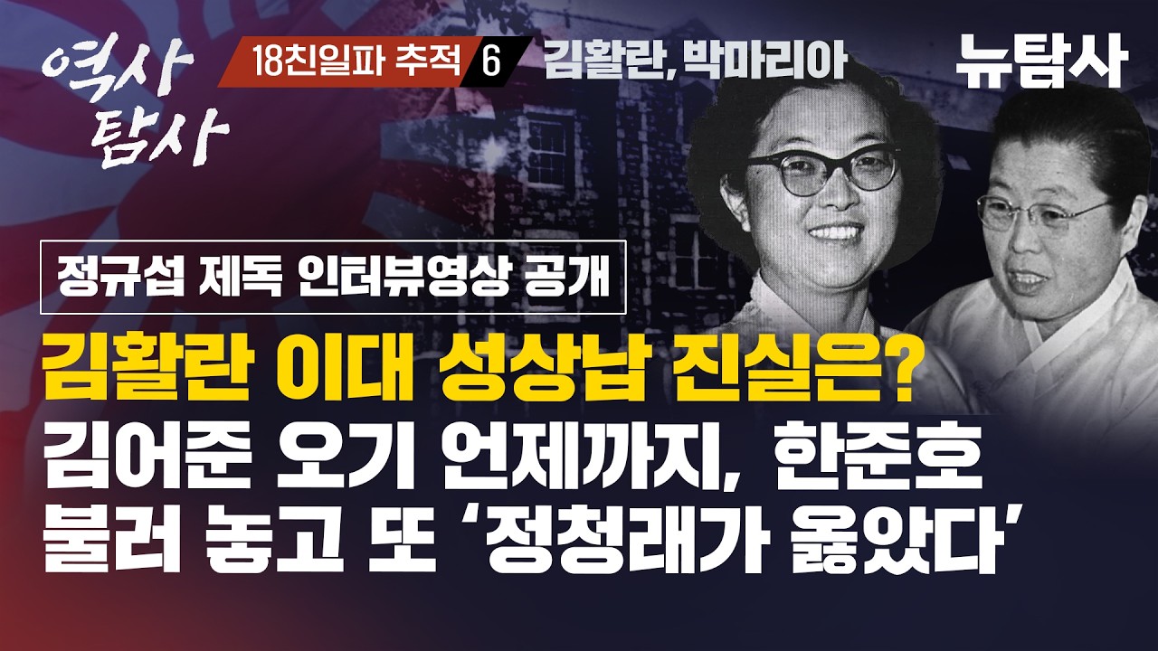 【260319】[역사탐사 18 친일파 추적 6 ] 김활란 이대 성상납 진실은? 정규섭 제독 인터뷰 영상 공개 /  김어준 오기 언제까지, 한준호 불러 놓고 또 ‘정청래가 옳았다’