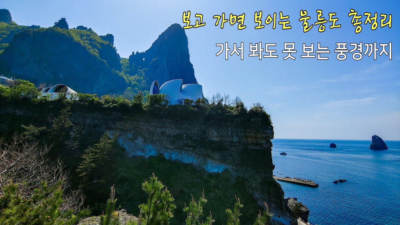 보고 가면 보이는 울릉도 총정리 - 가서 봐도 못 보는 풍경까지