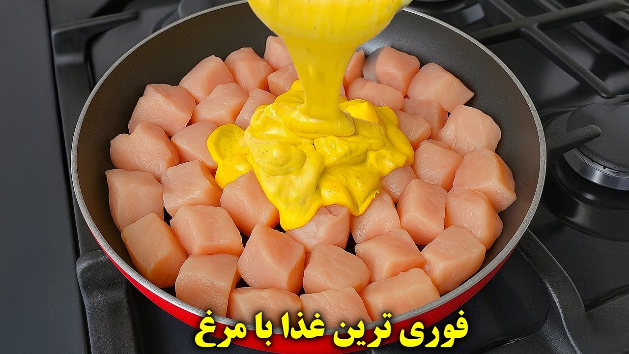 مرغ رو اینجوری بپز انگشتاتم میخوری! یک غذای فوری و خوشمزه با مرغ