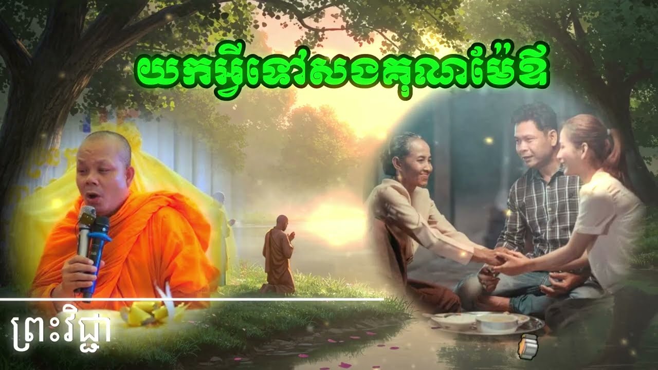 យកអ្វីទៅសងគុណម៉ែឪ  ព្រះវិជ្ជាកោវិទ សាន ភារ៉េត SAN PHEARETH