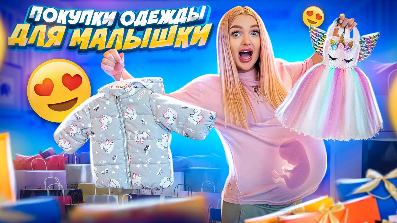 Распаковка МОИХ ПОКУПОК Для МАЛЫШКИ 🍼 РОДЫ Через 2 дня?🥺Скупила ВСЕ Для НОВОРОЖДЕННЫХ! Я Беременна