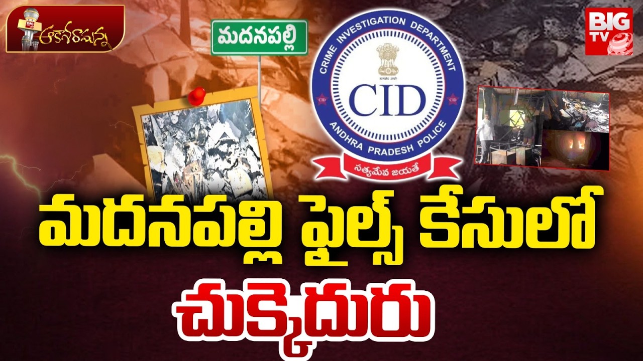 మదనపల్లి ఫైల్స్ కేసులో చుక్కెదురు | Madanapalle Files Burning Case Updates | BIG TV TELUGU