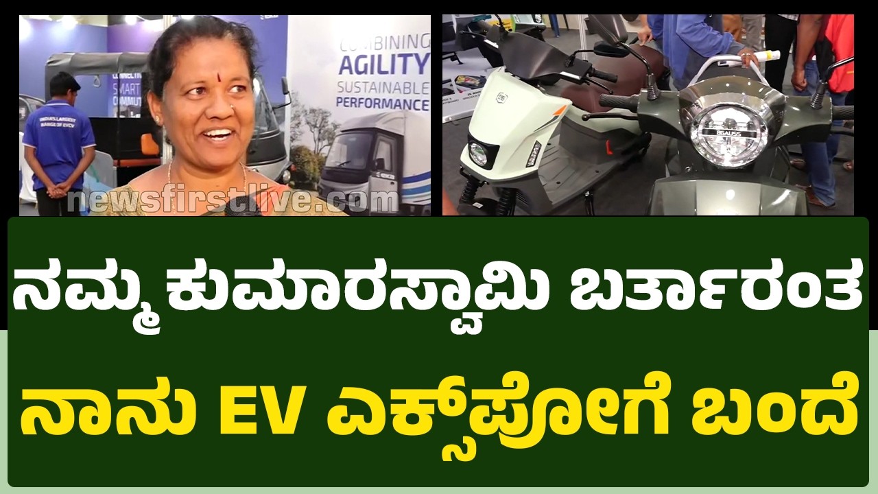 Chudamani : ನಮ್ಮ HD Kumaraswamy ಬರ್ತರಂತೆ ನಾನು ಎಕ್ಸ್​ಪೋಗೆ ಬಂದೆ...|  @newsfirstkannada