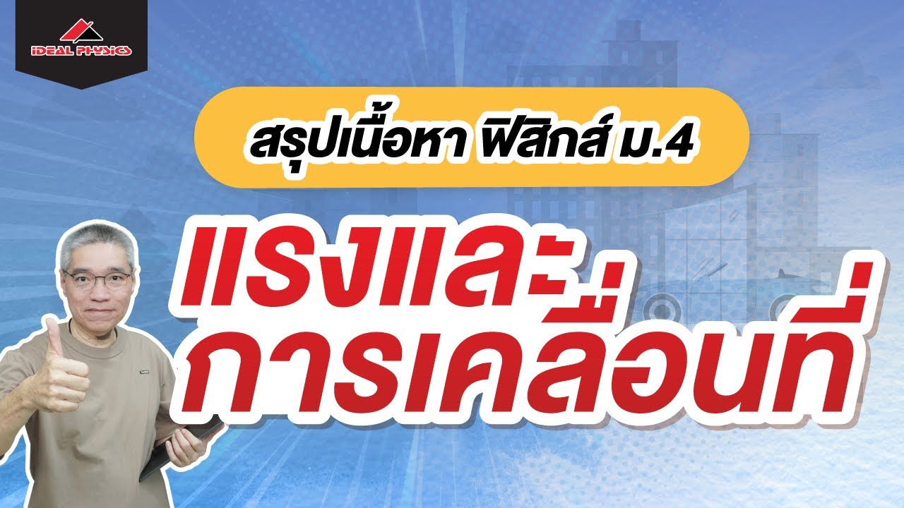 แรงและการเคลื่อนที่ สรุปเนื้อหา | ฟิสิกส์ ม.4 by ideal Physics