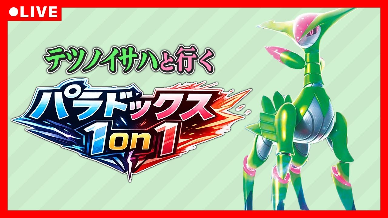 パラドックス1on1配信｜ポケモンSV