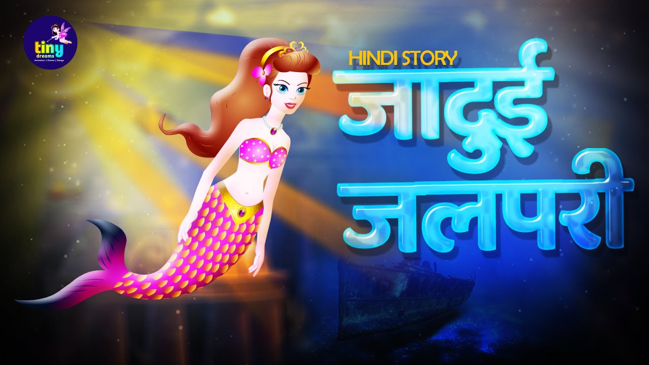 जादुई जल कन्या JADUI JALPARI | Magical Mermaid Story | Hindi Kahaniya | Stories in Hindi | Kahaniya