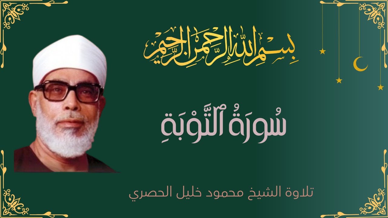 Surah At-Tawbah Complete–Sheikh Mahmoud Khalil Al-Hussary |سورة التوبة كاملة الشيخ محمود خليل الحصري