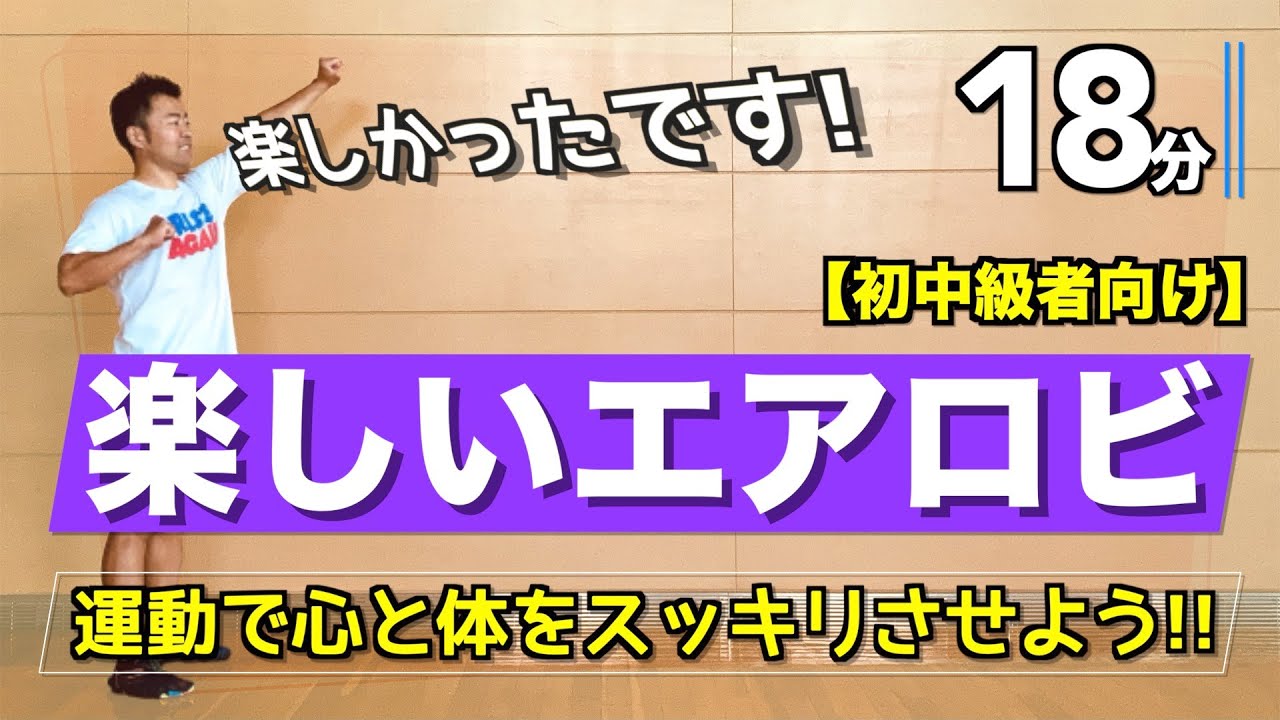 【心と体がスッキリー】楽しいエアロビクスで運動不足解消！（簡単すぎず難しすぎない内容です）