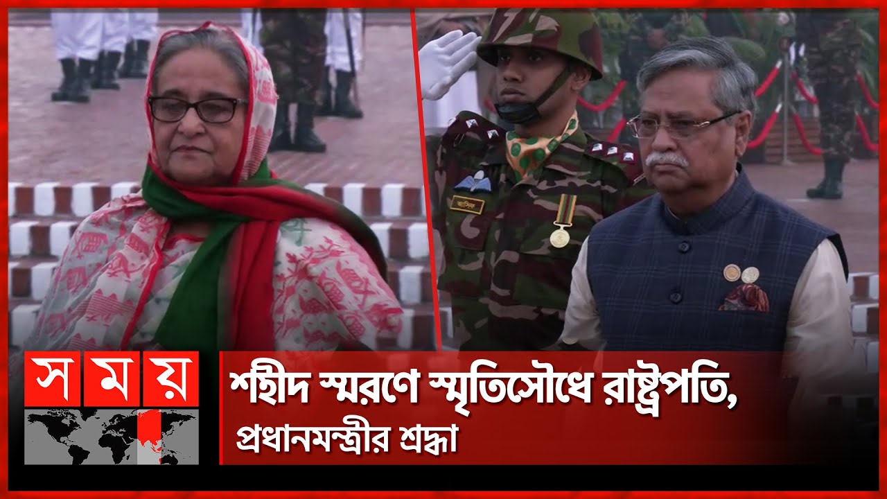 শহীদ স্মরণে স্মৃতিসৌধে রাষ্ট্রপতি, প্রধানমন্ত্রীর শ্রদ্ধা | Victory Day | PM Sheikh Hasina