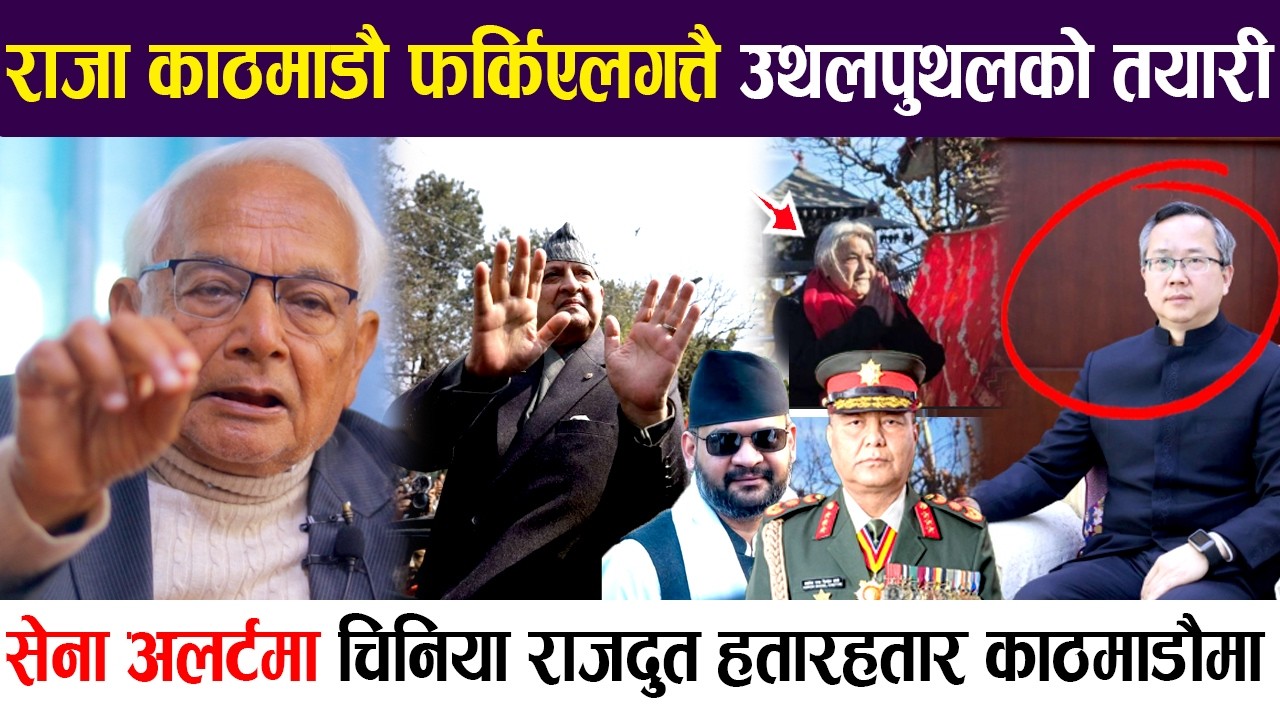सुशीलाले काठमाडौँ छाडिन, चिनिया राजदुत काठमाडौँमा, राजा फर्किएलगत्तै उथलपुथलको तयारी !