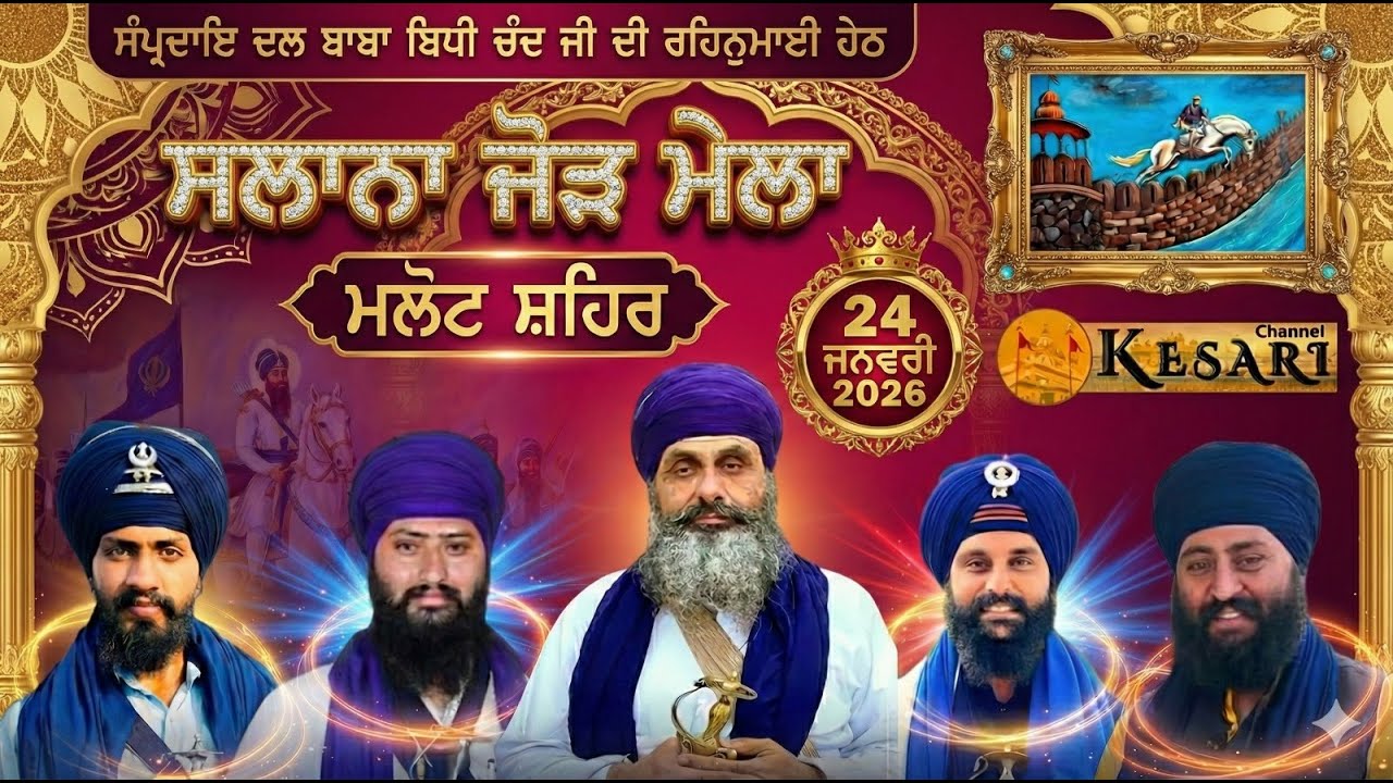 Live ਮਲੋਟ ਸ਼ਹਿਰ (ਸ੍ਰੀ ਮੁਕਤਸਰ ਸਾਹਿਬ)ਸਲਾਨਾ ਜੋੜ ਮੇਲਾ 24 ਜਨਵਰੀ 2026/Dal Baba Bidhi Chand/Kesari Channel