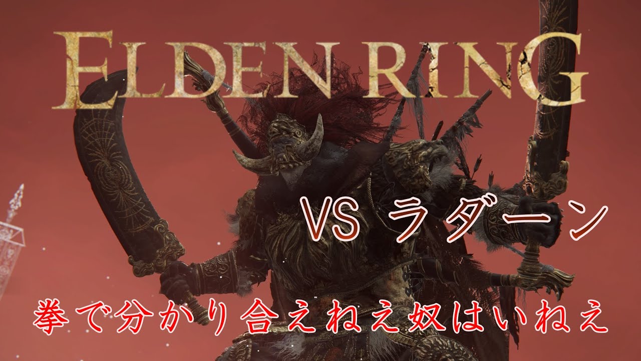 【ERDENRING】ラダーンを拳で撃破