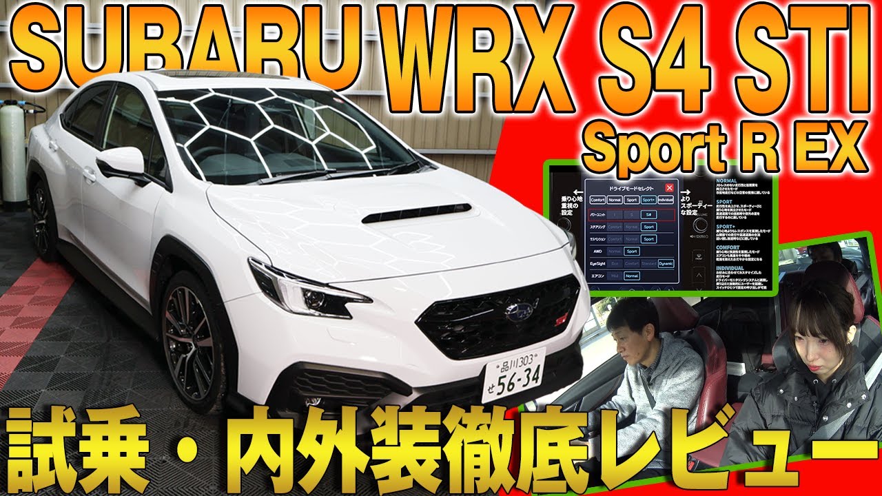 【スバル WRX S4 STI Sport R EX】試乗/内外装徹底レビュー！CVTの進化とアイサイトの安心感がもたらす、家庭円満“ドライビング好き”の正解ルート