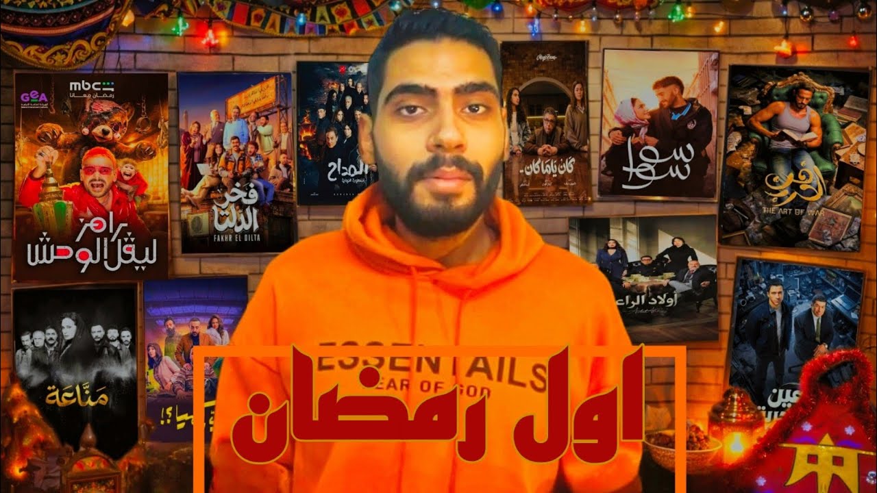 أقوى مسلسلات رمضان 2026؟ النظرة المبدئية لمسلسلات ٢٠٢٦ و برنامج رامز ليفل الوحش 