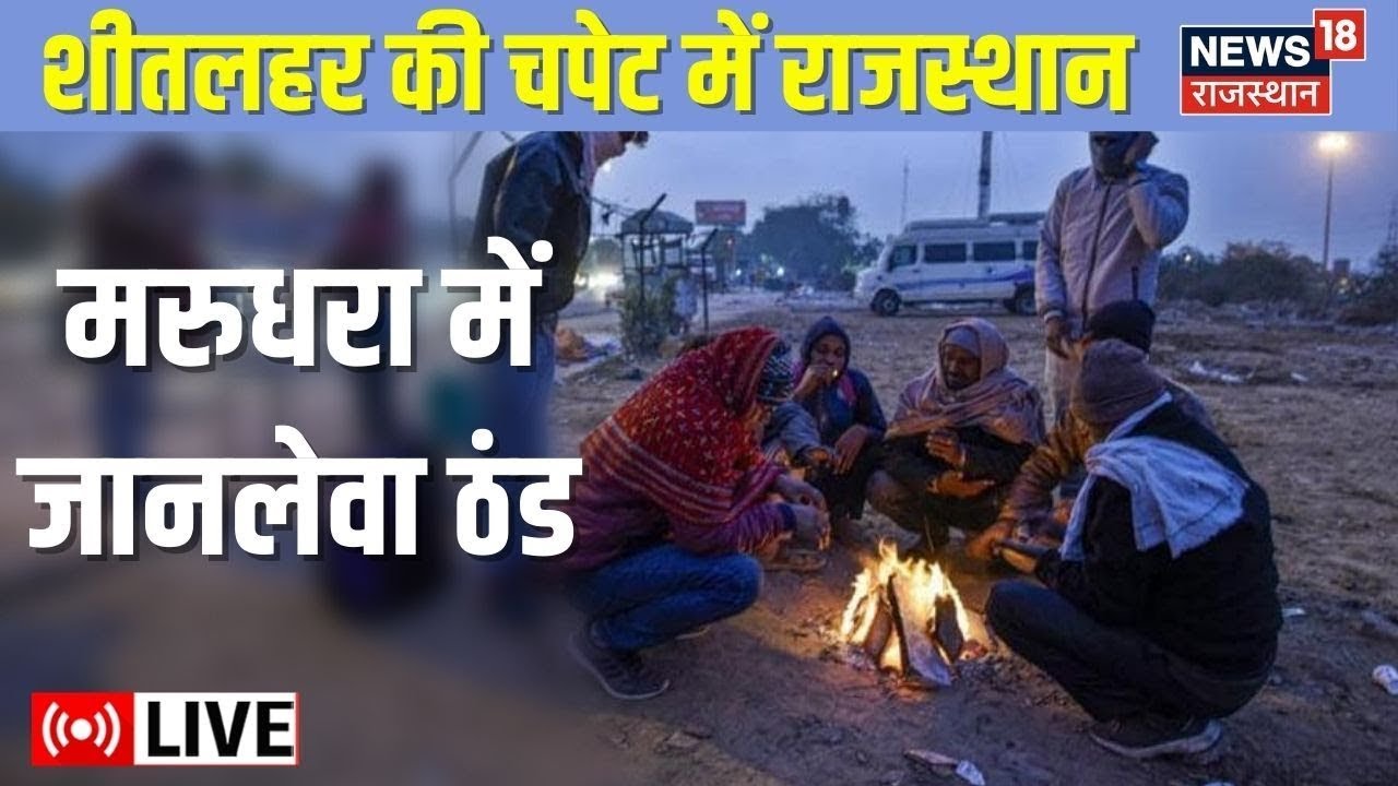 Live : Rajasthan में ठंड का प्रकोप, जारी हुआ शीतलहर का Yellow Alert | Weather Update | Latest News