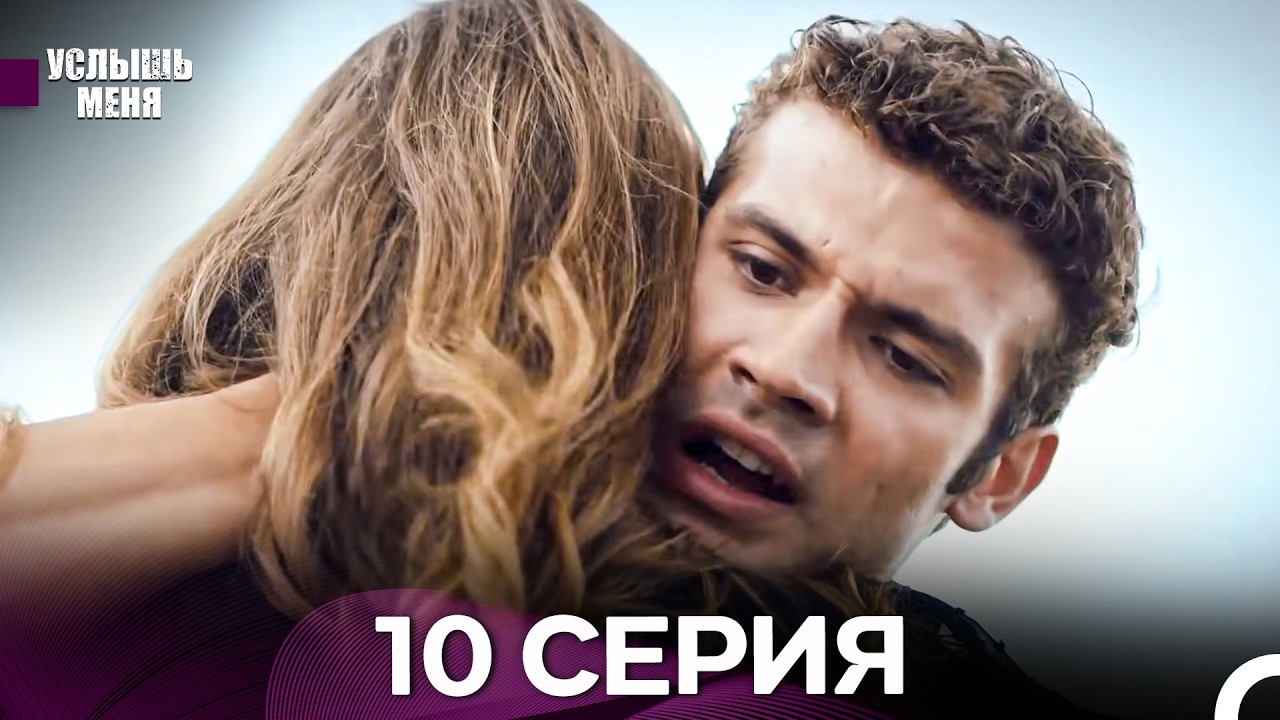 Услышь меня 10 Серия (Русский Дубляж) - FULL HD