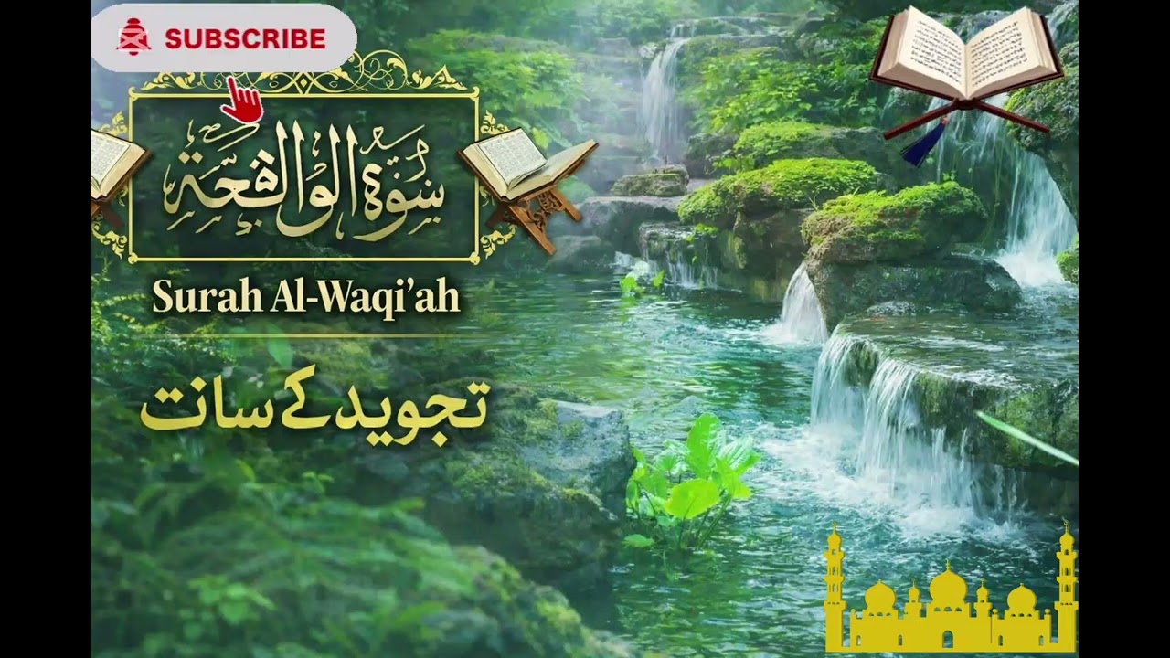 سورۃ الواقعہ کی خوبصورت اواز میں تلافت سماعت فرمائیں 