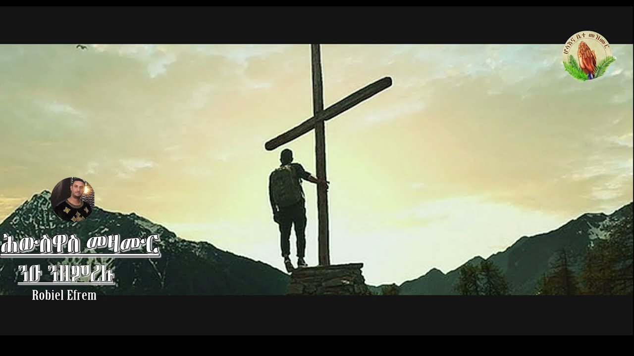 Robiel Efrem- ንዑ ንዘምረሉ-ሕውስዋስ መዛሙር=Gospel Song |Tigrinya  - [Official Audio]