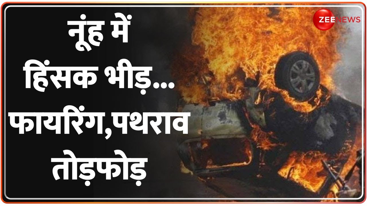 Nuh violence: मेवात में 'महासंग्राम', किसका प्लान? दंगा भड़काया, नूह को किसने जलाया?