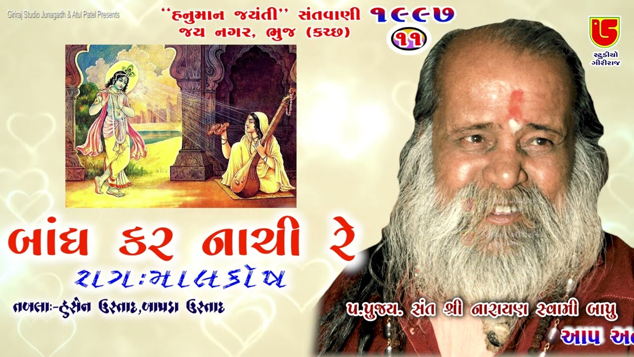 Pag Ghunghar Bandh Kar Nachi Re | Pujya Narayan Swami | 11-Jay Nagar-Bhuj-Kutch-1997 Hanuman Jayanti