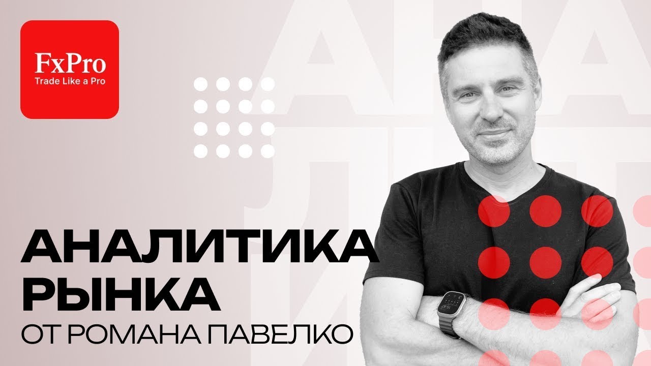 Усложнение коррекции по евро. Обвал битка. Что будет с золотом? Аналитика от FxPro на 6 февраля.