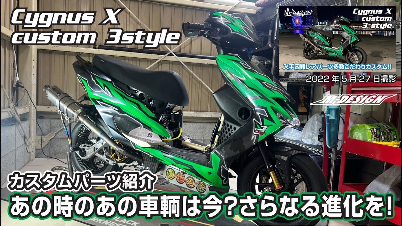 あの時のあの車両は今？さらなる進化を！【シグナスX 3型】ワンオフパーツ多数　カスタムパーツ紹介｜第4弾