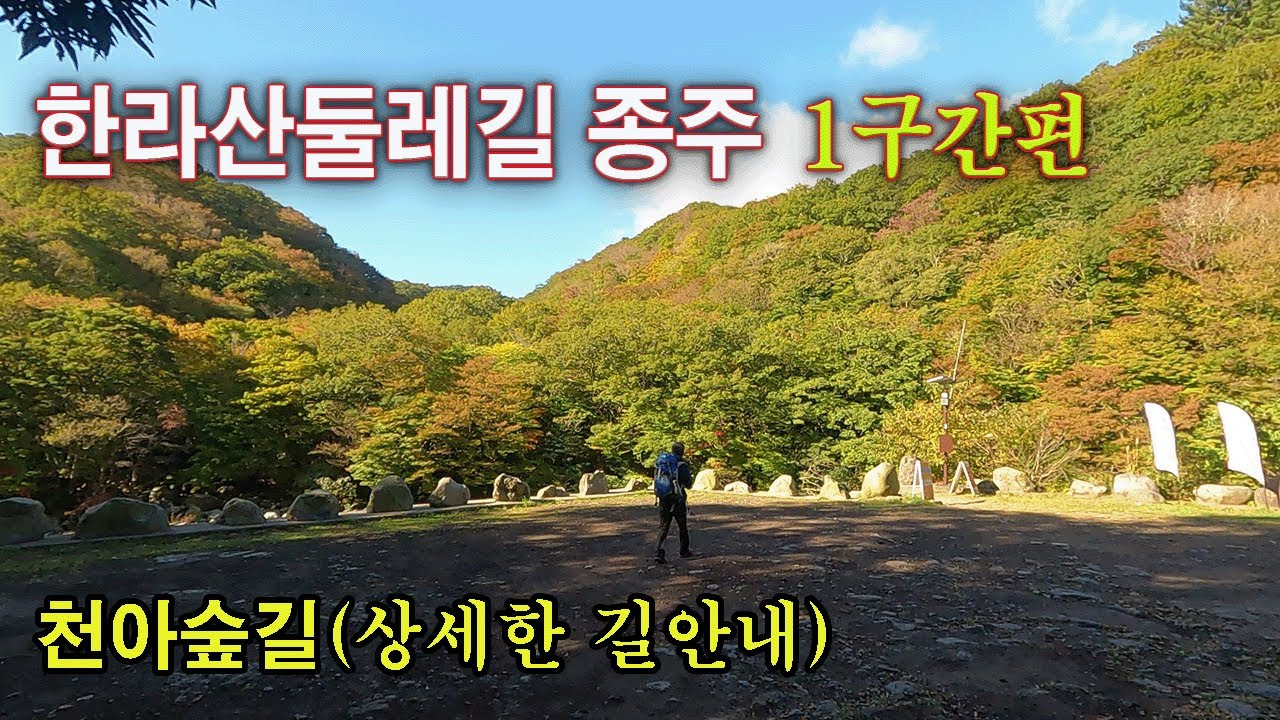 멋진 한라산둘레길(1구간편) 전체구간 영상으로 보여드립니다.