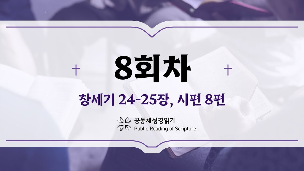 공동체 성경읽기_24년 1월 8일_8일차 (창 24-25, 시 8)