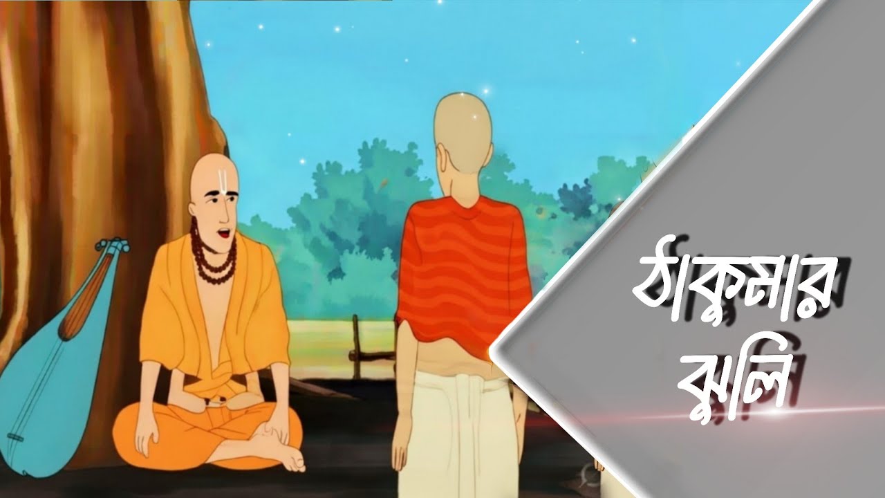 ঠাকুমার ঝুলির কার্টুন ভিডিও ~ আজকের বিকালের ঠাকুমার গল্পঃ শুনে অবাক 📜 ২২৩ এপিসোড 