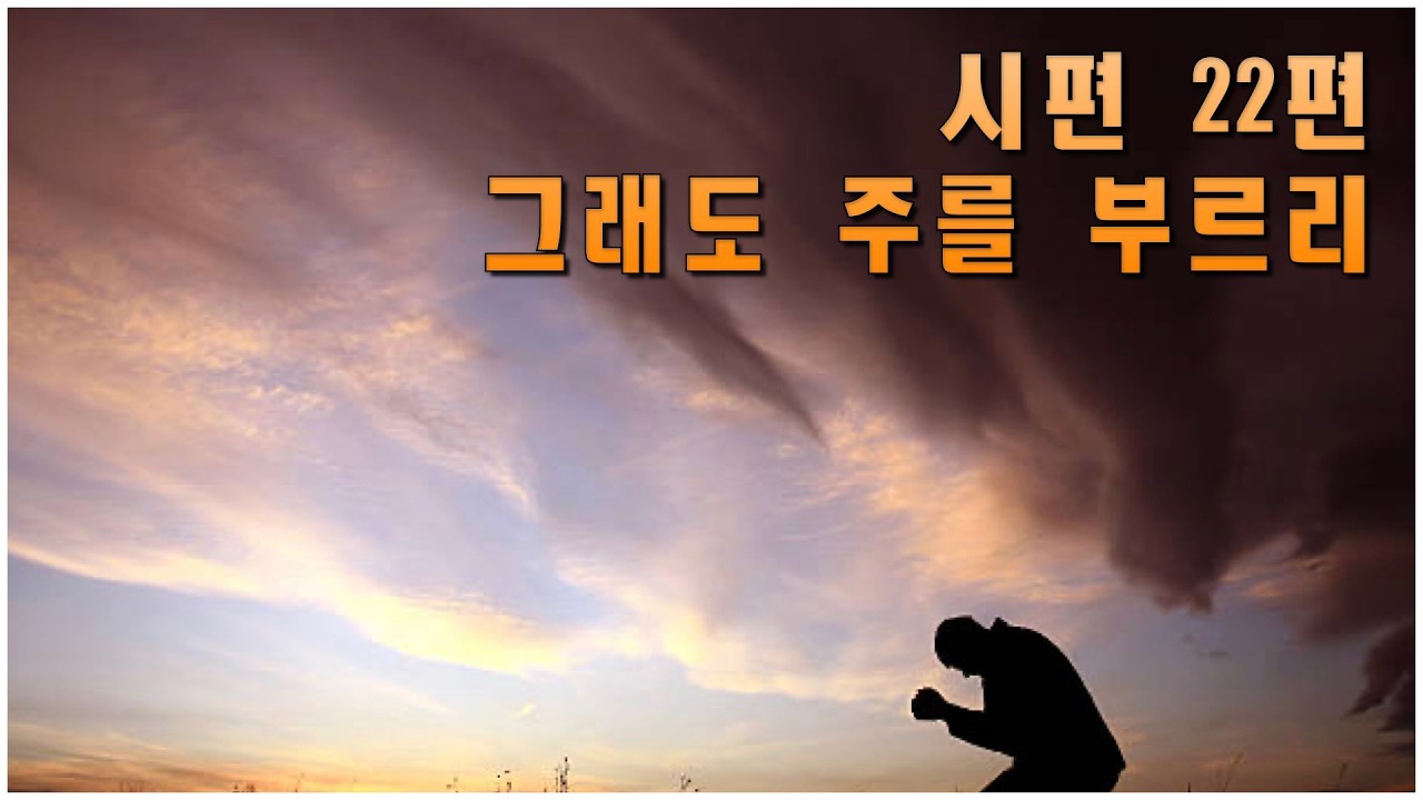 시편 22편_그래도 주를 부르리