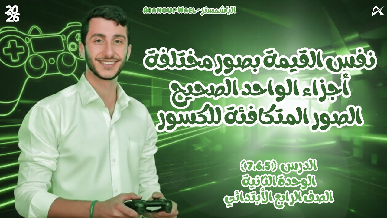 نفس القيمة بصور مختلفة - أجزاء الواحد الصحيح - الصور المتكافئة للكسور | الصف الرابع الأبتدائي ✨️