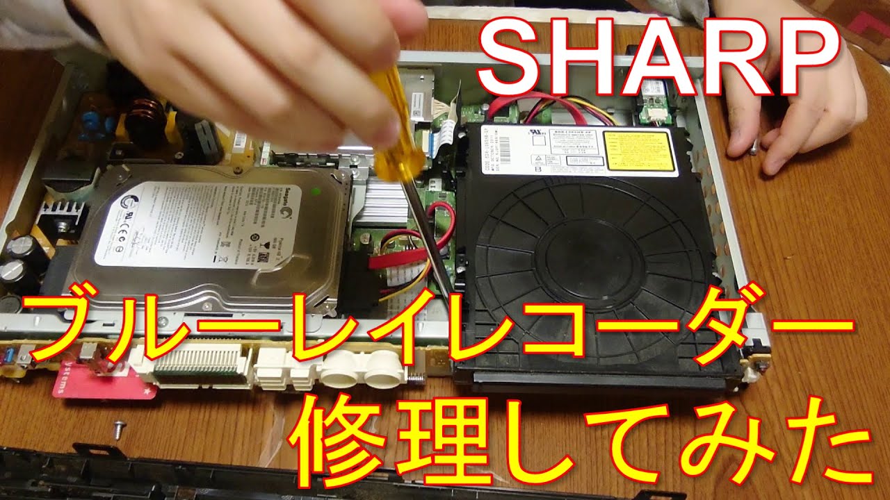 【番外編】ディスクが読み込まなくなったSHARPブルーレイレコーダーを修理してみた！