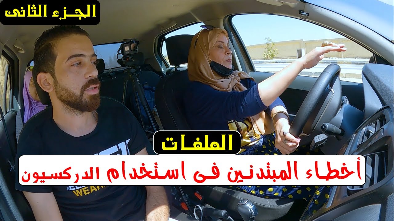 02 أخطاء المبتدئين فى استخدام الدركسيون