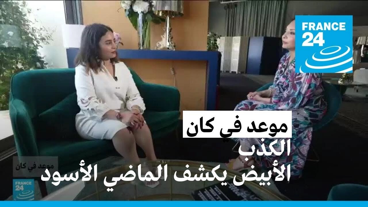 موعد في كان: الكذب الأبيض يكشف الماضي الأسود • فرانس 24