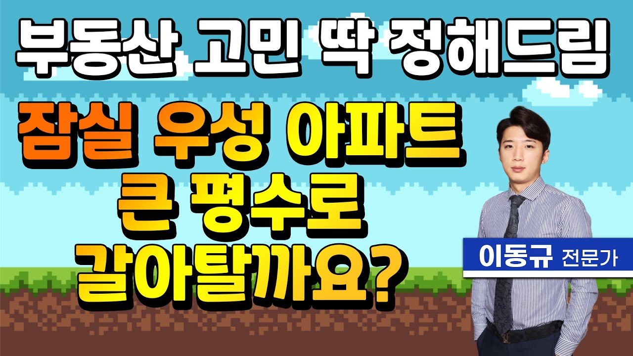 잠실 우성아파트 큰 평수 갈아타기, 재건축 노려도 되나요?