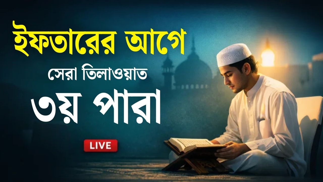 ০৩য় পারা কুরআন তিলাওয়াত । সব চেয়ে ভাইরাল কারীর কন্ঠে শুনুন । ৩ Para Quran Tilawat | By Alaa Aqel