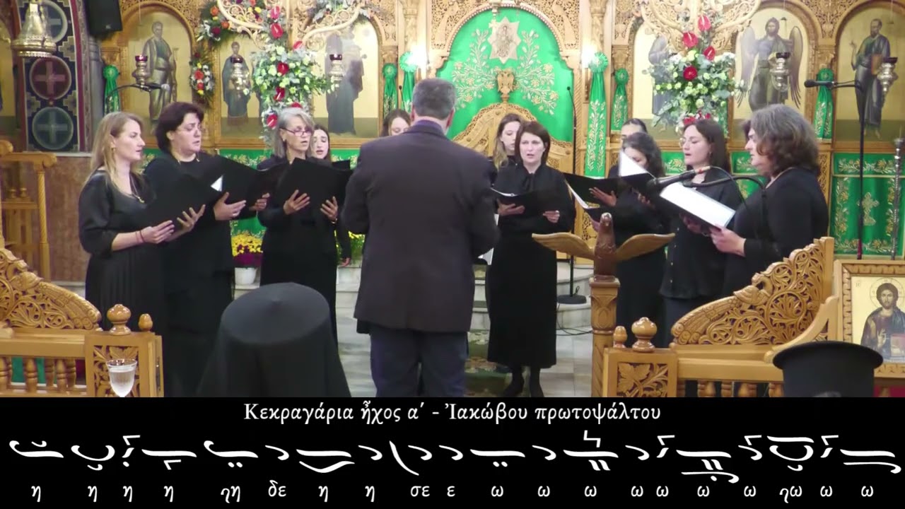 Κεκραγάριο αργό α΄, Ιακώβου πρωτ. - Γυναικείος Χορός Αγγελικός