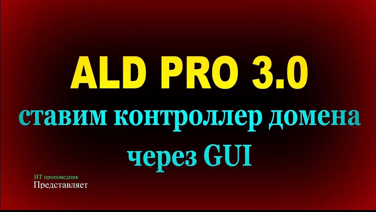 Развертывание контроллера домена ALD Pro 3.0 в GUI