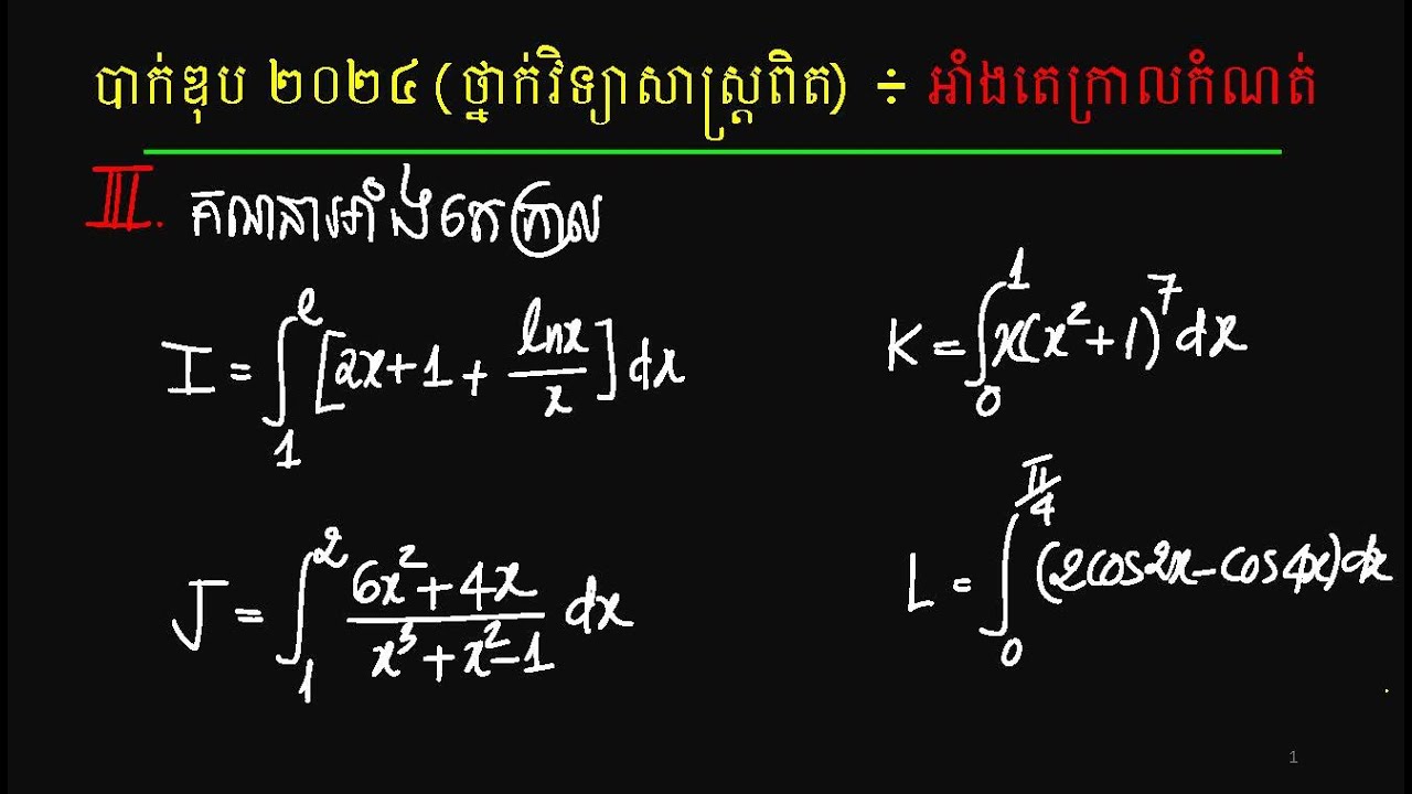 កំណែលំហាត់អាំងតេក្រាល | បាក់ឌុប ២០២៤ | វិទ្យាសាស្រ្តពិត | Math Bac II science 2024