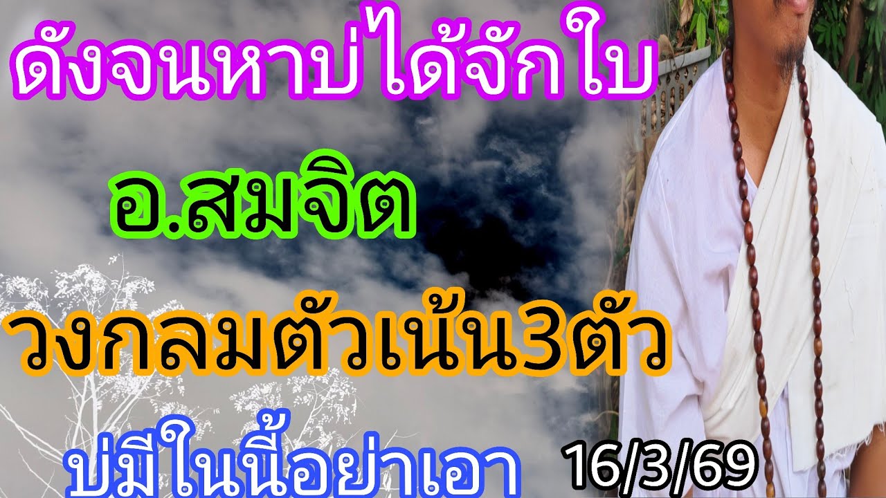 อาจารย์สมจิตดังจนหาบ่ได้จักใบวงกลมตัวเน้น16/3/69