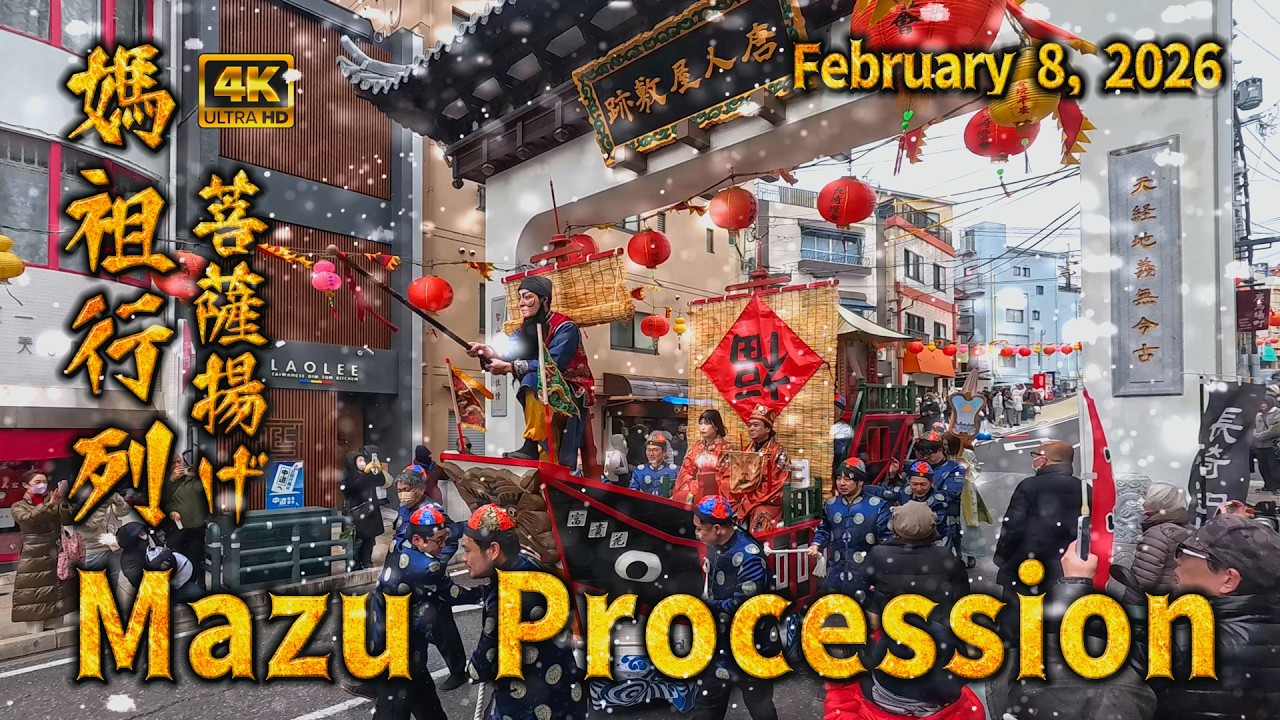 【4K】❄雪の媽祖行列・菩薩揚げ❄第一幕　#MazuProcession　#媽祖行列　#菩薩揚げ　#長崎ランタンフェスティバル　#唐人屋敷　#廣馬場　#湊公園　#長崎新地中華街　#浜の町　#長崎市