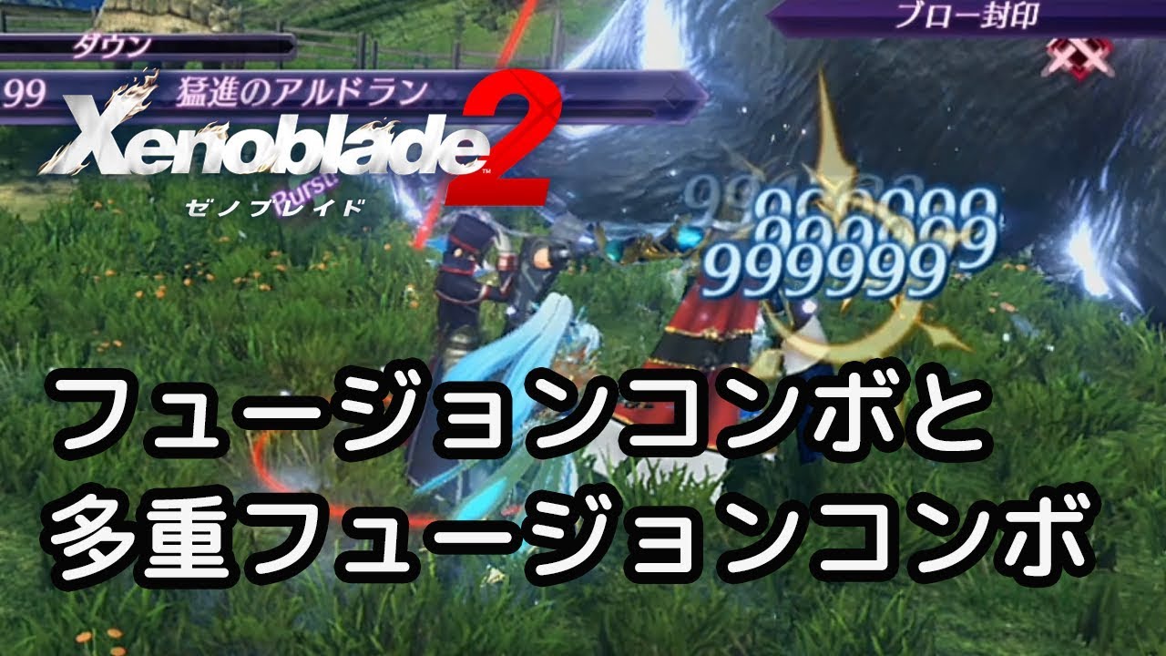 ゼノブレイド2 フュージョンコンボの仕様と多重フュージョンコンボ