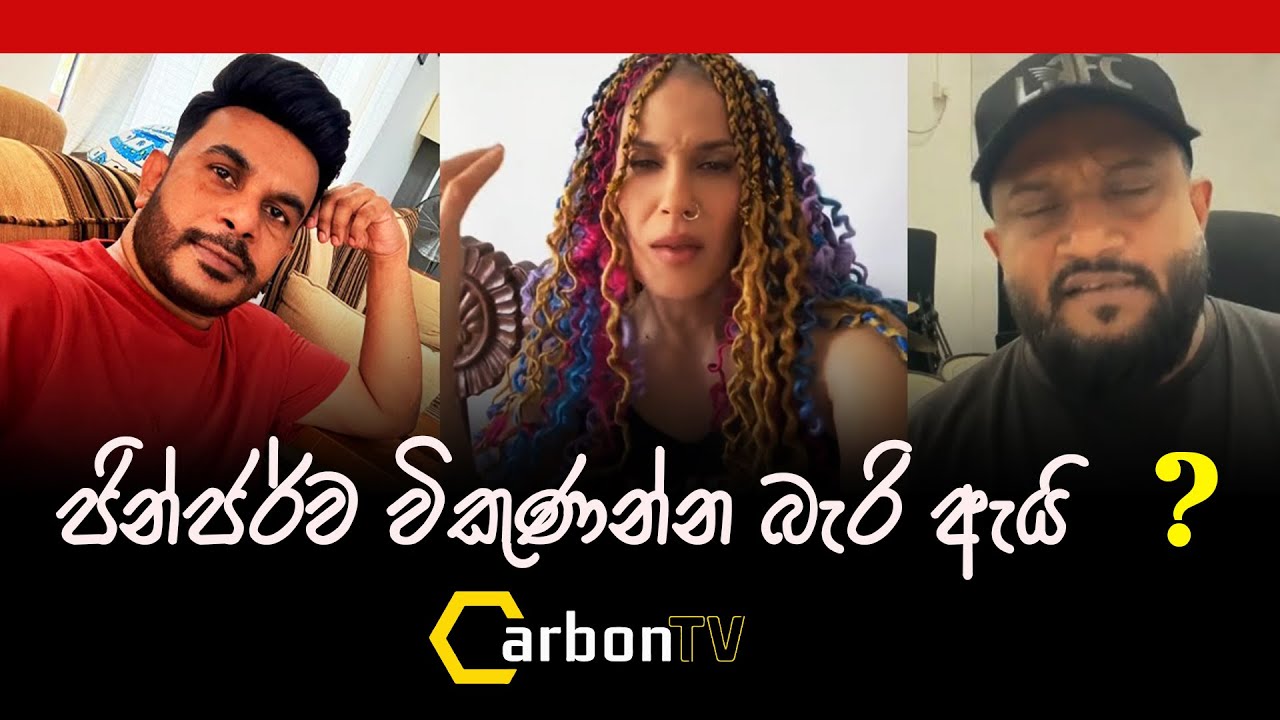 ජින්ජර්ව විකුණන්න බැරි ඇයි ? politics / economic crisis/ news #carbontv