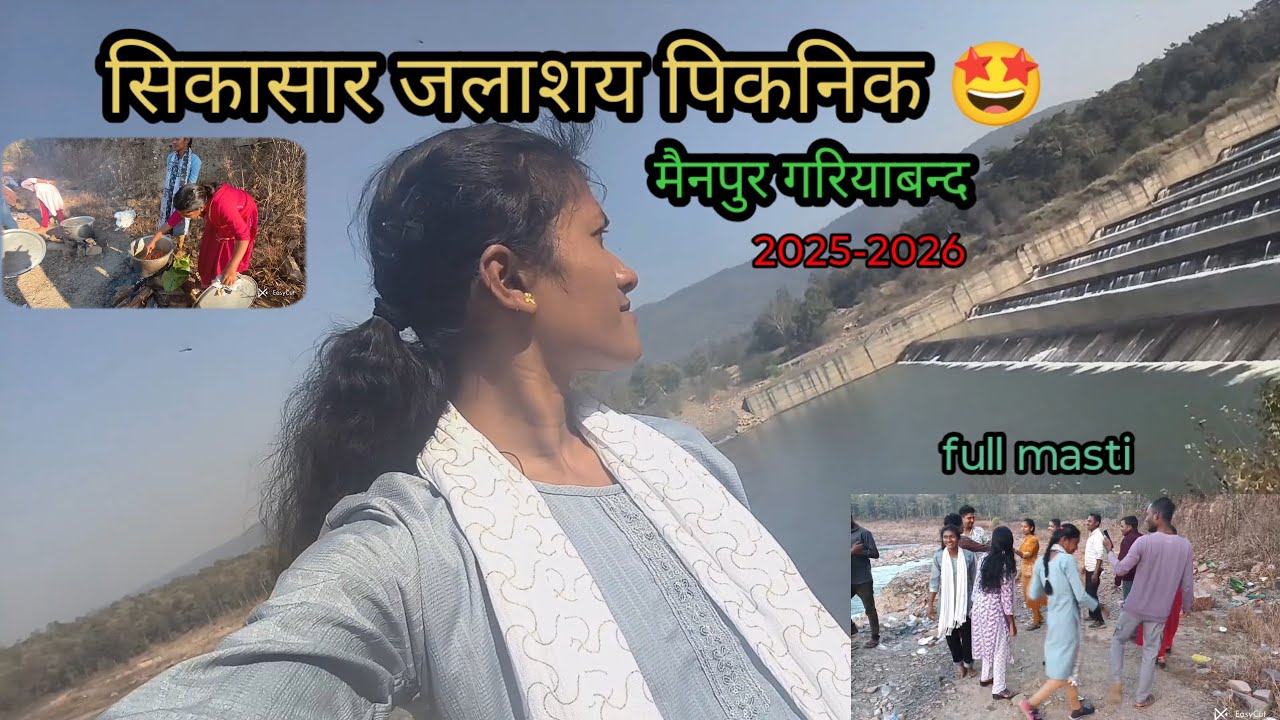 Sikasar ghummu | सिकासार जलाशय गरियाबन्द picnic place |सिकासार बांध बेस्ट पिकनिक स्पॉट | sikaser dam