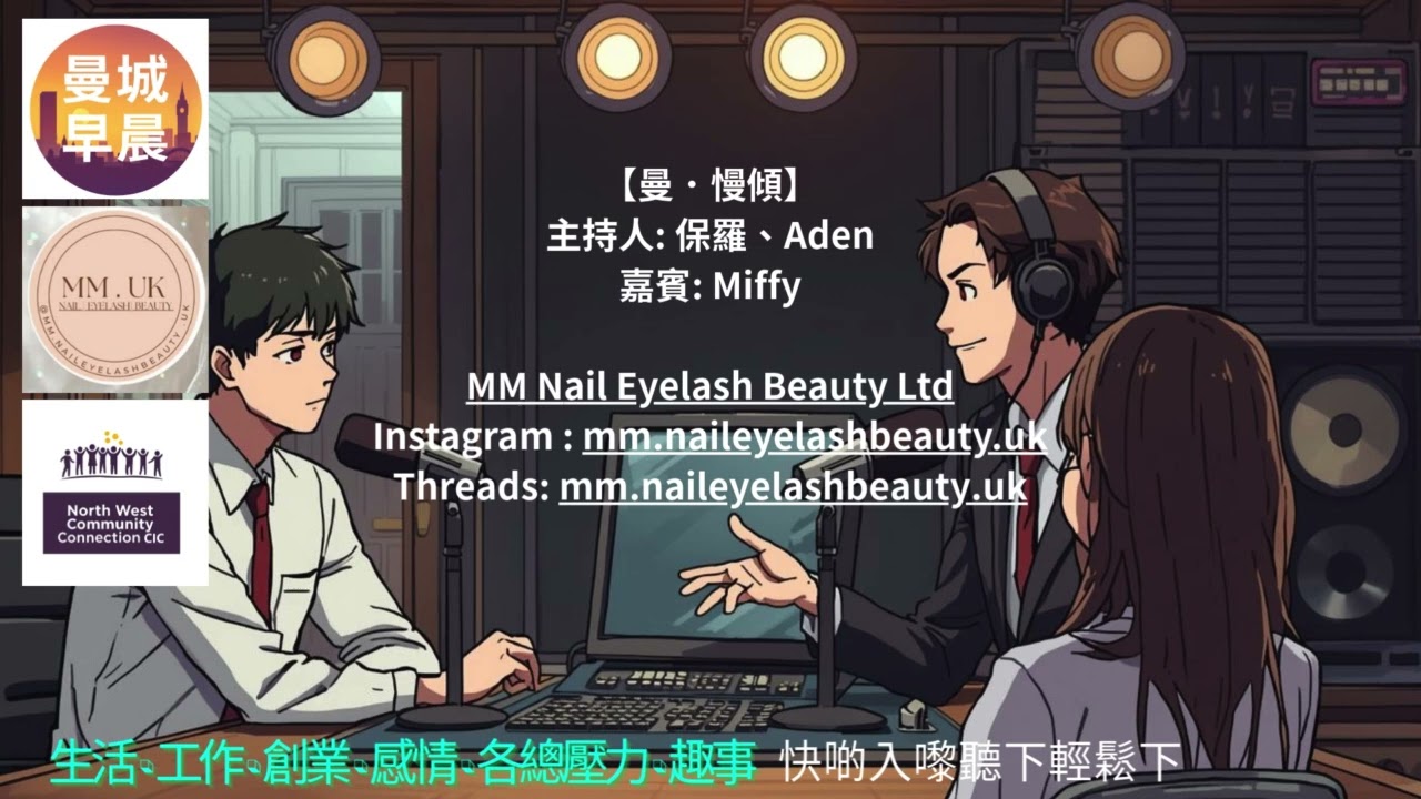 曼城早晨 【曼．慢傾｜EP.136】｜Miffy 專訪｜由打工到創業｜MM Nail Eyelash Beauty 英國Bolton重新開始之路