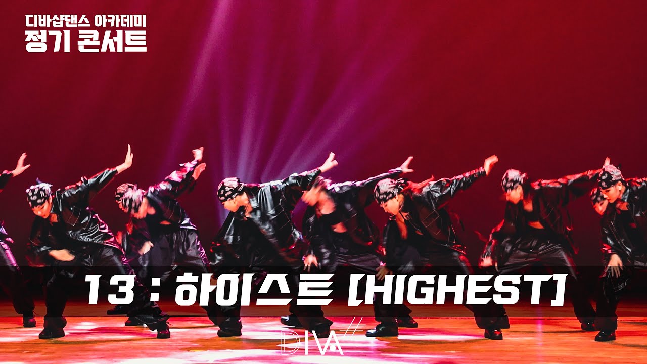 2024 #디바샵댄스 아카데미 정기공연 / 13 : 하이스트 [HIGHEST]