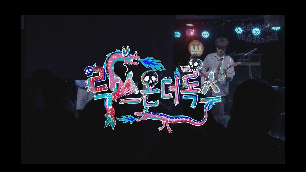 홍익대학교 조뺀 | 2025 오비공연 : Green Day - American Idiot 외 3곡 cover by. '락스온더록스'
