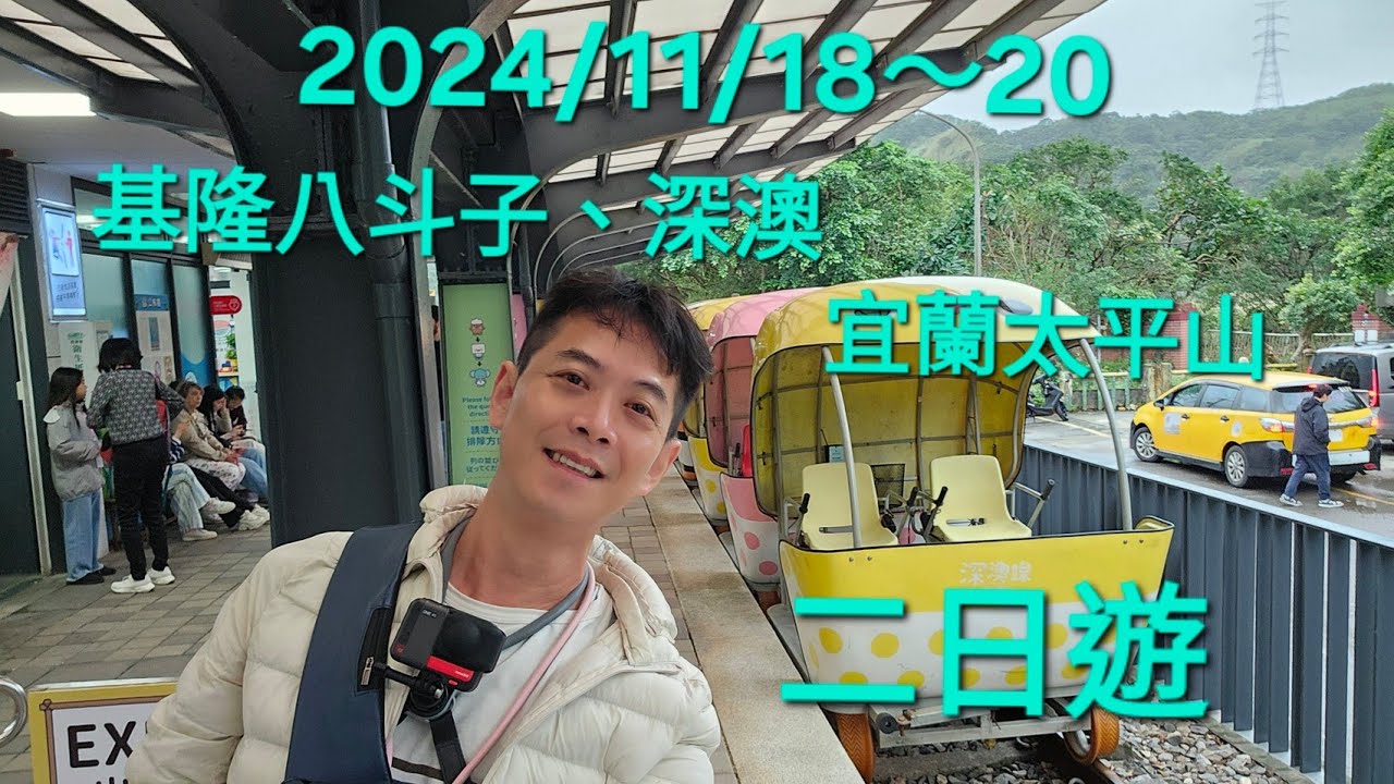 2024/11/18~20基隆八斗子/深澳、宜蘭太平山獨旅遊紀