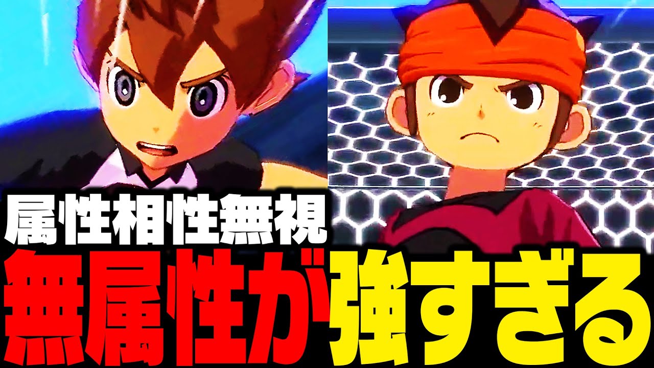 【対戦会】属性相性を完全無視!!無属性チーム降臨!!【イナズマイレブン 英雄たちのヴィクトリーロード】